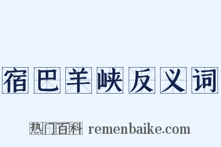 宿巴羊峡反义词是什么意思的图片